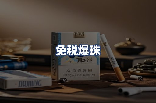 免税爆珠