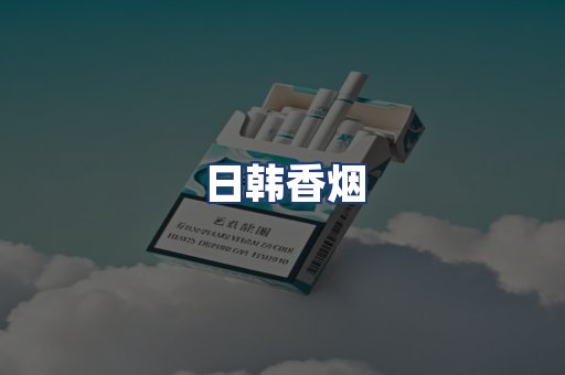 日韩香烟