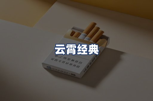 云霄经典
