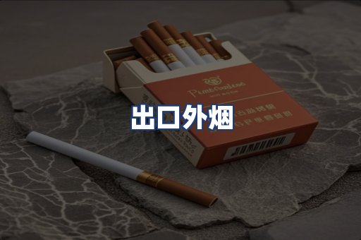 出口外烟